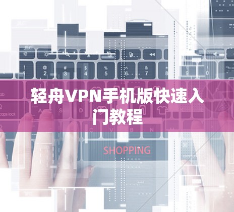 轻舟VPN手机版快速入门教程