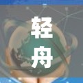 轻舟VPN是一款适用于多种操作系统的高效VPN工具，能够帮助用户访问受限的网络内容。以下是安装轻舟VPN的详细步骤
