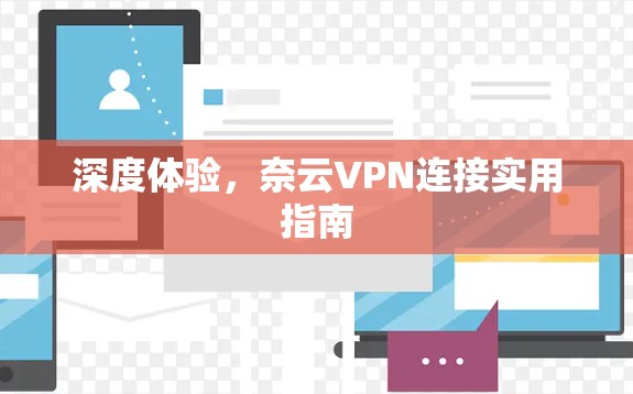 深度体验，奈云VPN连接实用指南