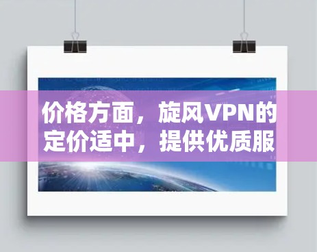 价格方面，旋风VPN的定价适中，提供优质服务，用户倡导选择合适的订阅周期以避免自动续费问题。最后，用户建议根据个人需求选择VPN，注意选择可靠的服务器和避开高峰时段，以获得更好的连接体验