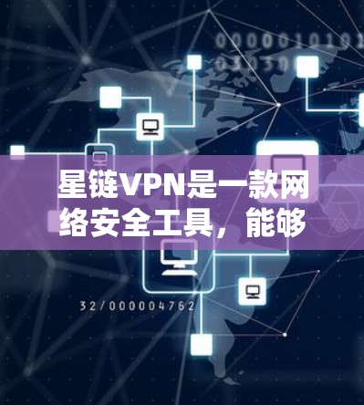 星链VPN是一款网络安全工具，能够帮助用户实现匿名上网、防止数据泄露等功能。但具体的使用方法可能因不同的VPN服务提供商而有所不同。如果你使用的是星链VPN，以下是一些常见的使用方法和步骤