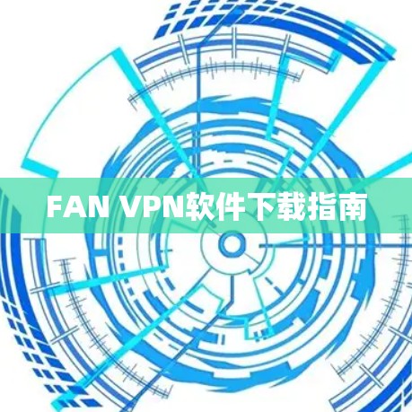 FAN VPN软件下载指南