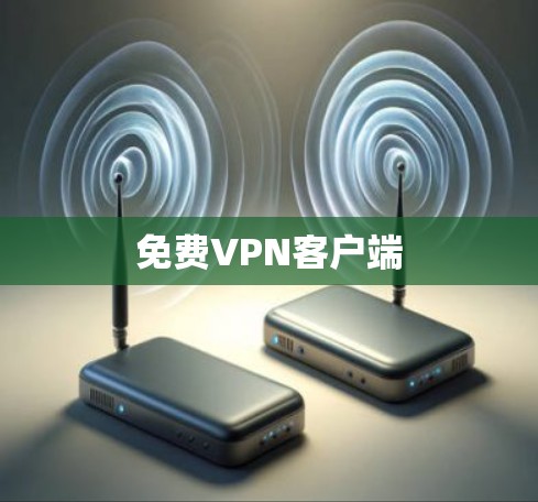 免费VPN客户端