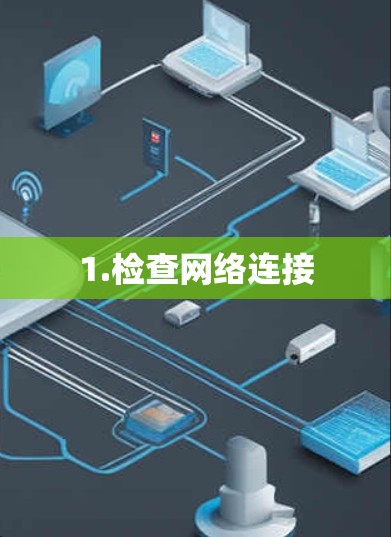 1.检查网络连接